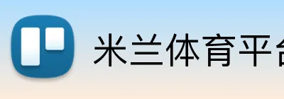 米兰体育平台登录入口 Logo